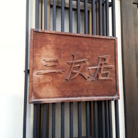 三友居 高輪店 - 