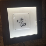 日本料理 晴山 - 