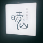 日本料理 晴山 - 