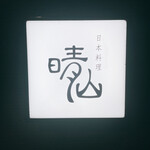 日本料理 晴山 - 