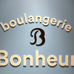 Boulangerie Bonheur - 看板