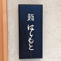 鮨 はしもと - 