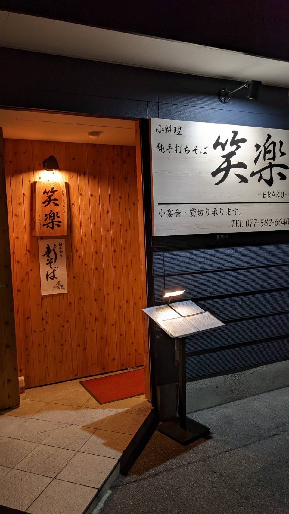 小料理 手打ちそば 笑楽