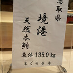 寿し あや瀬 - マグロ素晴らしい！