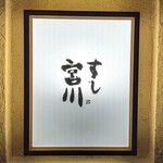 すし宮川 - 