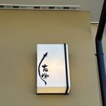 うなぎ亭 友栄 - 