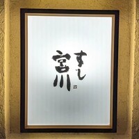 すし宮川 - 