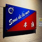 Sons de la mer 本陣 - 