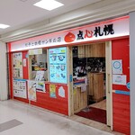 餃子とカレーザンギの店 点心札幌 - 外観