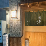 日本橋 蕎ノ字 - 