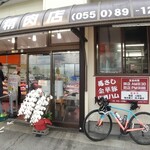 山崎精肉店 - 