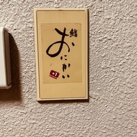鮨おにかい＋1 - 