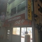 焼肉ジンギスカン つるや - 