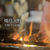 焼鳥 大野 - 