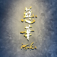 慈華 - 