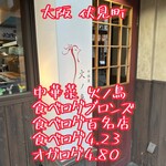 中国菜 火ノ鳥 - 