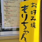 Okonomiyaki Morichan - お店の看板とメニュー(2023年6月)