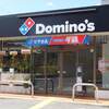 ドミノ・ピザ 西宮今津店