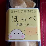 生わらび餅専門店 ほっぺ - 数量限定：濃厚バター　わらび餅