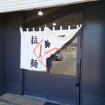 空飛ぶブタ野郎 - 2023年６月　入口