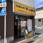 美山飯店 - 