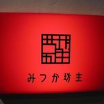 みつか坊主 - お店の看板です。真っ赤で渋い渋い感じですね。