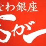 Okinawa Ginza Manga Ichi - おきなわ銀座　万が一