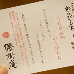 腰掛庵 - わらびもちの説明書。