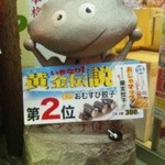 宇都宮餃子館 - 銅像