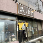 満月食堂 - 居心地いい街の食堂なんだわ( ◠‿◠ )