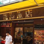 横浜中華街 彩り五色小籠包専門店 龍海飯店 - 