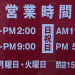 新京 - 定休日・営業時間