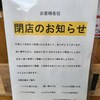 串かつ でんがな - 久しぶりに行ったら閉店日という皮肉。