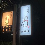 源氏 - 文化横丁のお店入口サイン