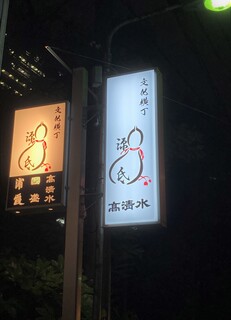 源氏 - 文化横丁のお店入口サイン