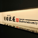 焼肉処 葡萄匠屋 - 