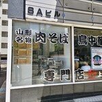 肉そば藤七 - 店舗