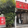 歓迎 本店