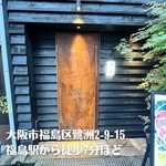 猪焼肉と鯨専門店 猪の居 - 