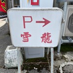 雪龍 - 