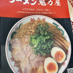 ラーメン魁力屋 - 