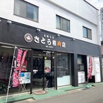 さとう精肉店 - お店外観