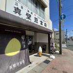 真壁豆富店 - 