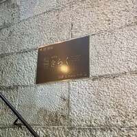 北新地焼肉 きらく - 