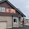 しょうが焼きの店 柔