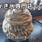 かき氷専門店 くぅ - 
