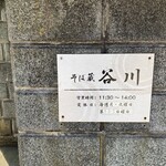 そば蔵 谷川 - 外観です♪