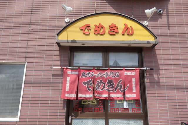 でめきん食堂 - 洞爺湖町その他（ラーメン）の写真