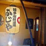 Hakata Kaisen Douraku Fujiya - 