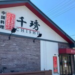 中国料理 千琇 - 